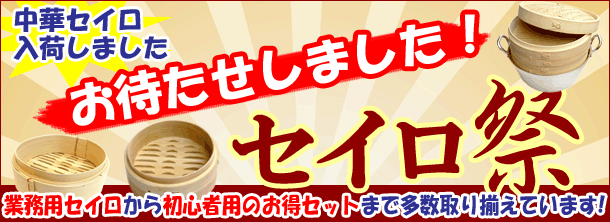 「セイロ祭り」楽天の当社注文サイトに移動します。
