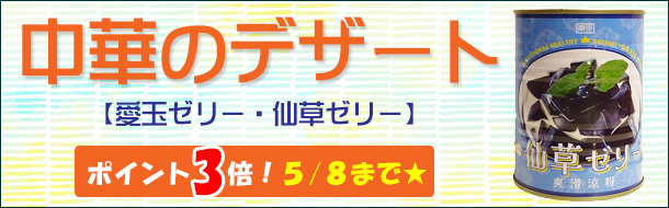「中華のデザート」楽天の当社注文サイトに移動します。