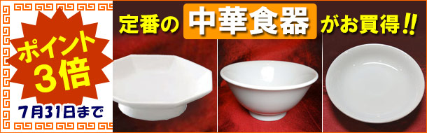 「定番の中華食器」楽天の当社注文サイトに移動します。