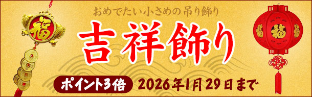 「吉祥飾り」楽天の当社注文サイトに移動します。