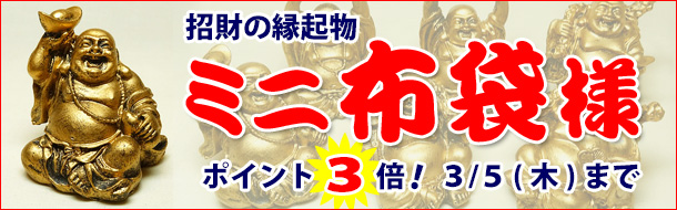 「ミニ布袋様」楽天の当社注文サイトに移動します。