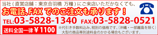 お電話、FAXでのご注文も承ります。