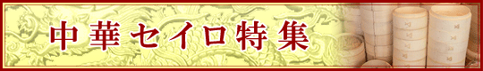 中華セイロご紹介ページはここをクリック!