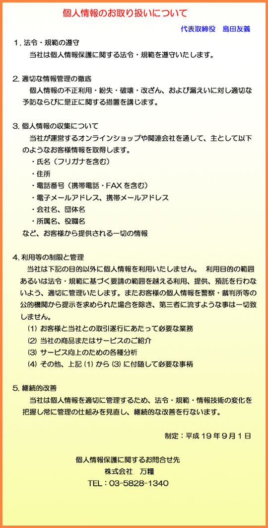 個人情報のお取り扱いについて