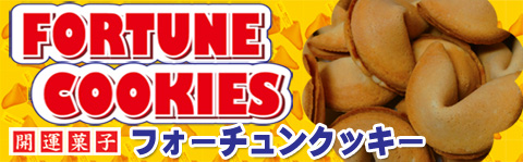 フォーチュンクッキー fortunecookie