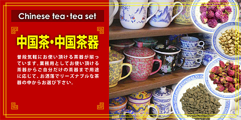 中国茶・中国茶器
