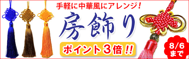 「中華の房飾り」楽天の当社注文サイトに移動します。